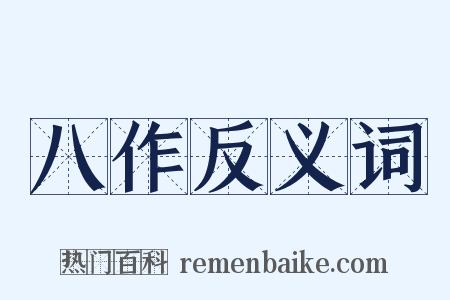 八作反义词是什么意思的图片